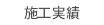 施工実績