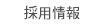 採用情報