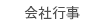 会社行事