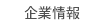 企業情報